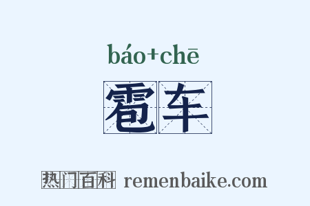 雹车是什么意思的图片